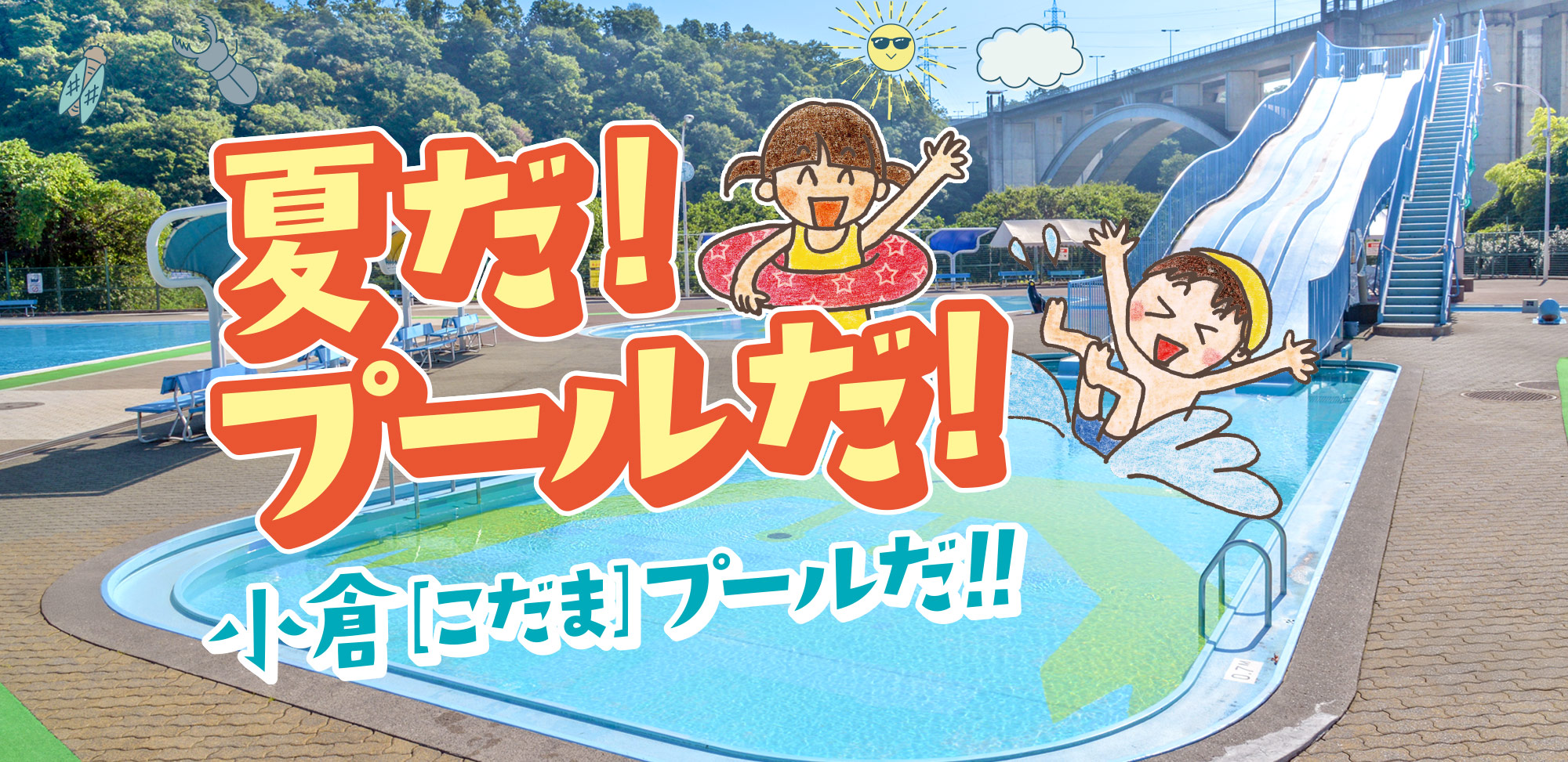 小倉プールイメージ