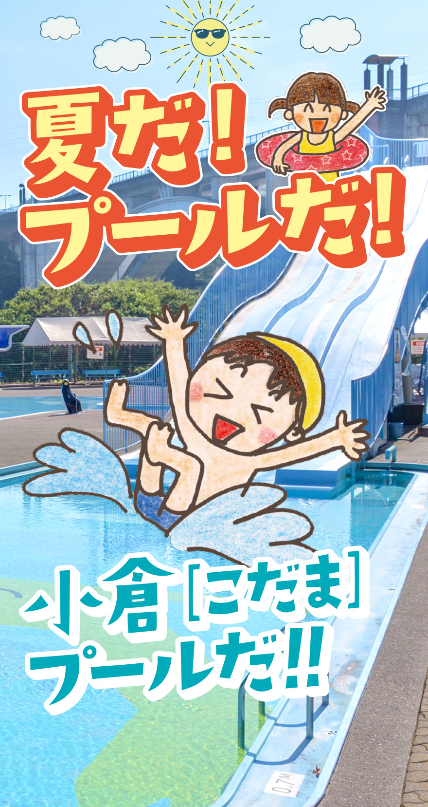 小倉プールイメージ