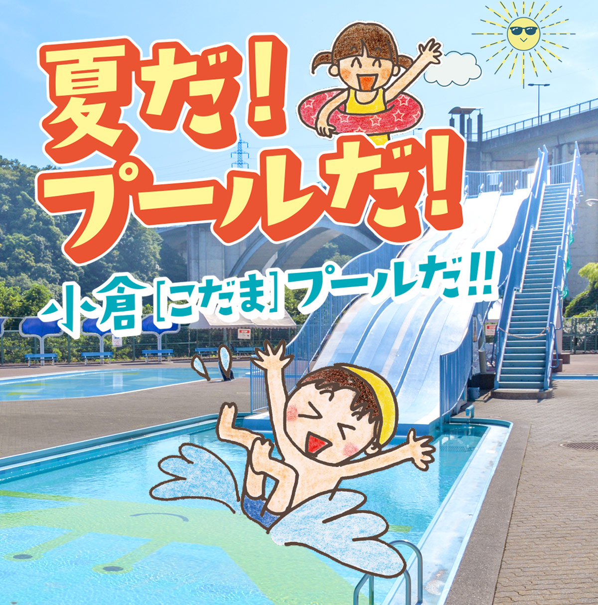 小倉プールイメージ