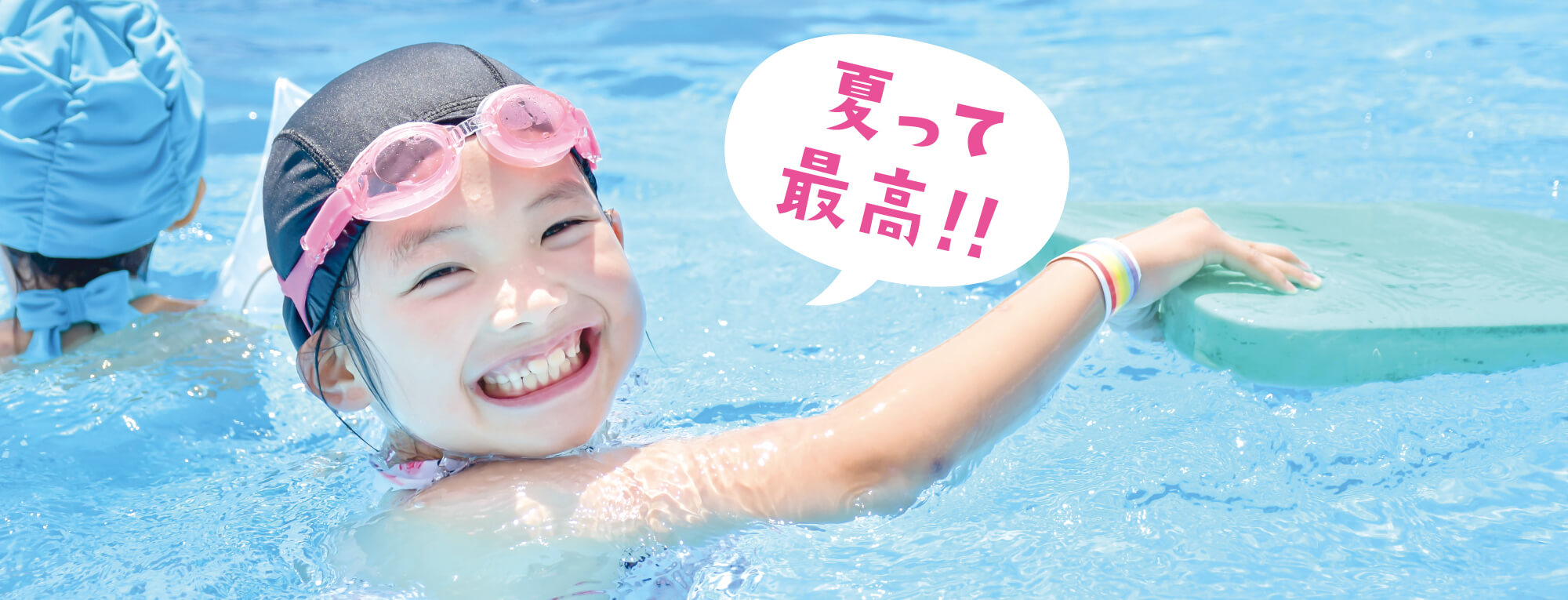 夏って最高