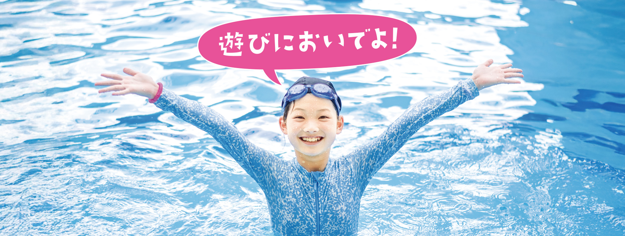 遊びにおいでよ