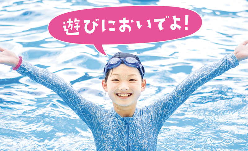 遊びにおいでよ